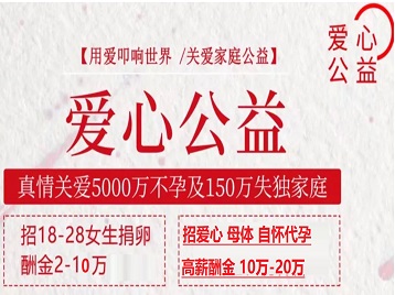 泰来捐卵助孕生子 爱心志愿者招募